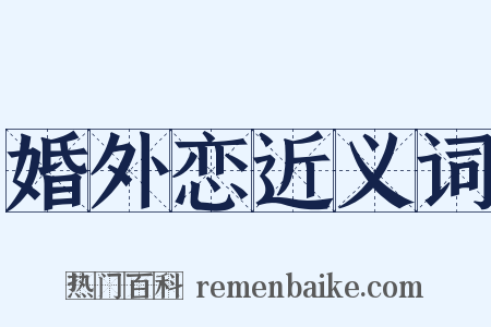 婚外恋近义词是什么意思的图片